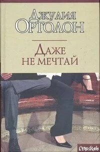 Ортолон Джулия - Даже не мечтай