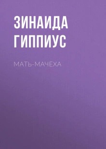 Гиппиус Зинаида - Мать-мачеха