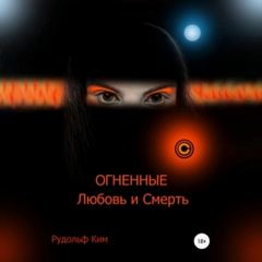 Ким Рудольф - ОГНЕННЫЕ Любовь и Смерть