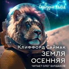 Саймак Клиффорд - Земля осенняя