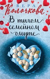 Колочкова Вера - В тихом семейном омуте