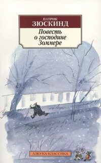 Зюскинд Патрик - Повесть о господине Зоммере