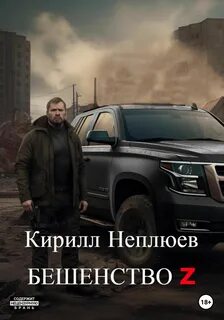 Неплюев Кирилл - Бешенство Z