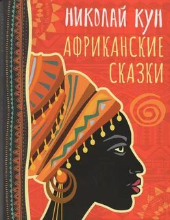 Кун Николай - Сказки народов Африки