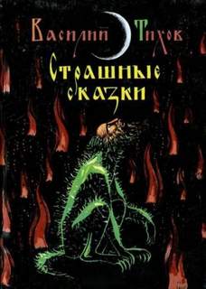 Тихов Василий - Как Якуня коров пас, а Гриша через то чуть колдуном не заделался
