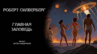 Силверберг Роберт - Главная заповедь