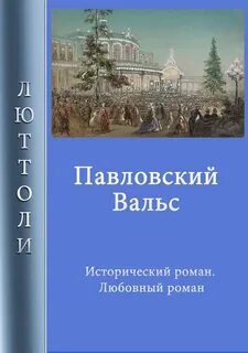 Люттоли (Луи Бриньон) - Павловский вальс