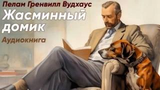 Вудхауз Пелем - Жасминный домик