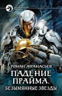 Афанасьев Роман - Падение Прайма 03. Безымянные звезды
