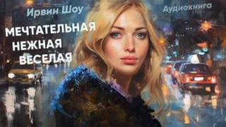 Шоу Ирвин - Мечтательная, нежная, веселая