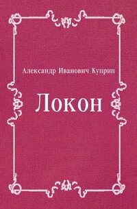 Куприн Александр - Локон