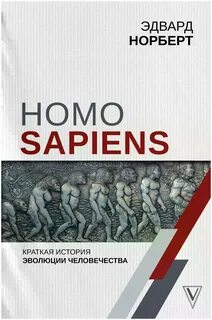   - Homo Sapiens.    