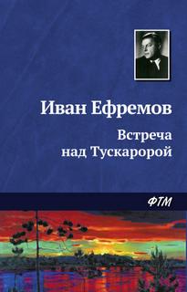 Ефремов Иван - Встреча над Тускаророй