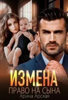 Арская Арина - Измены 04. Измена. Право на сына
