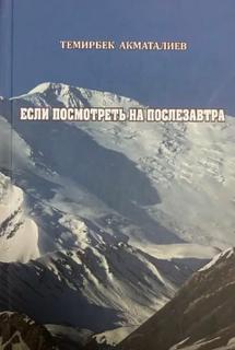 Акматалиев Темирбек - Если посмотреть на послезавтра