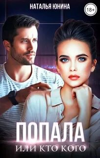 Юнина Наталья - Попала, или Кто кого