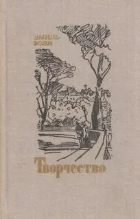 Золя Эмиль - Ругон-Маккары 14. Творчество