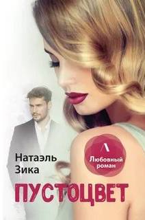 Зика Натаэль - Пустоцвет