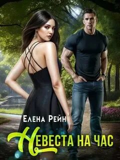 Рейн Елена - Брачная афера 01. Невеста на час