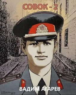 Агарев Вадим - Совок 02