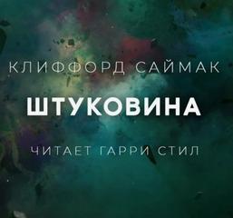 Саймак Клиффорд - Штуковина