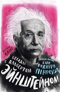 Калье Карлос, Пенроуз Роджер - Беседы с Альбертом Эйнштейном