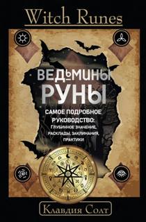 Солт Клавдия - Witch Runes. Ведьмины руны. Самое подробное руководство: глубинное значение, расклады, заклинания, практики
