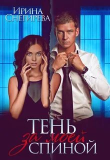 Снегирева Ирина - Тень за моей спиной