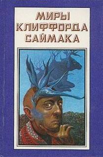 Саймак Клиффорд - Истина