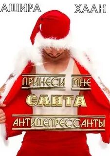 Хаан Ашира - Новогодние романы 01. Принеси мне, Санта, антидепрессанты