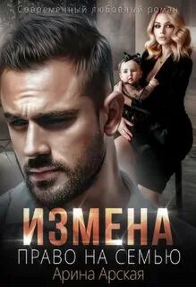 Арская Арина - Измены 03. Измена. Право на семью