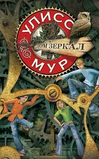 Мур Улисс - Секретные Дневники Улисса Мура 03. Дом зеркал