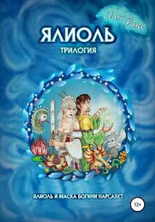 Вальс Евгений - Ялиоль 02. Ялиоль и маска богини Нарсахет