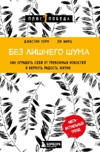 Марц Ли - Без лишнего шума. Как оградить себя от тревожных новостей и вернуть радость жизни