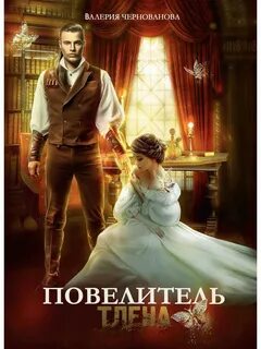 Чернованова Валерия - Повелитель тлена