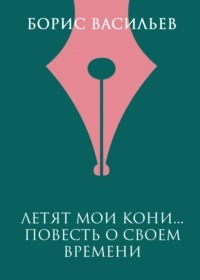 Васильев Борис - Летят мои кони