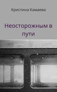 Камаева Кристина - Неосторожным в пути