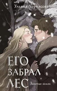 Черкасова Ульяна - Золотые земли 05. Его забрал лес