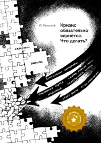 Яворский Юрий - Кризис обязательно вернётся. Что делать?