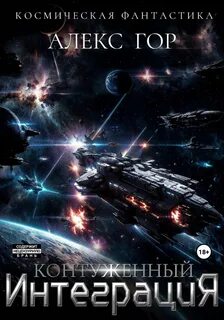 Гор Алекс - Контуженный 05. Интеграция