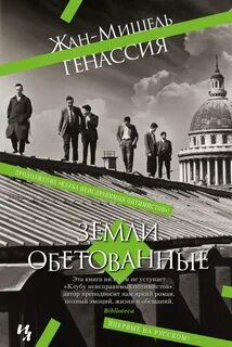 Генассия Жан-Мишель - Клуб неисправимых оптимистов 02. Земли обетованные