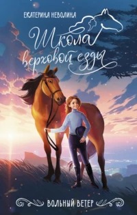 Неволина Екатерина - Школа верховой езды 01. Вольный ветер