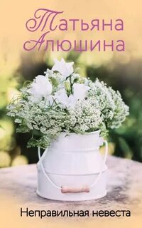 Алюшина Татьяна - Неправильная невеста