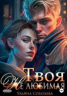 Соболева Ульяна - Твоя Не любимая