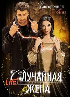 Завгородняя Анна - (не)случайная Жена