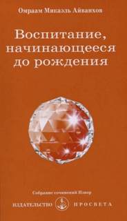 Айванхов Омраам - Воспитание, начинающееся до рождения