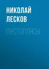 Лесков Николай - Пустоплясы