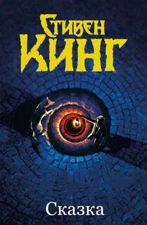 Кинг Стивен - Сказка