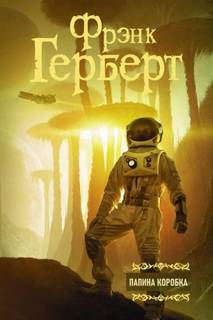 Герберт Фрэнк - Папина коробка