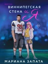 Запата Мариана - Виннипегская стена и я